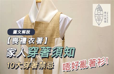 穿孝服禁忌|喪禮服裝禁忌：家人參加儀式的衣著須知